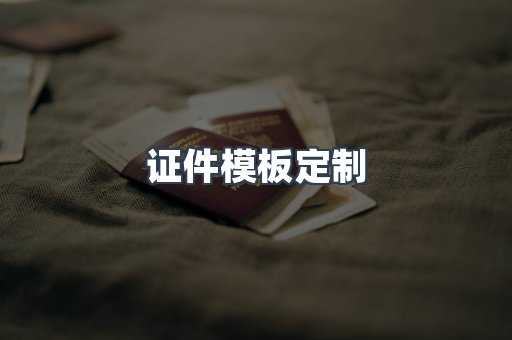 证件模板定制