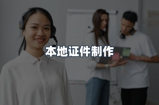 本地证件制作
