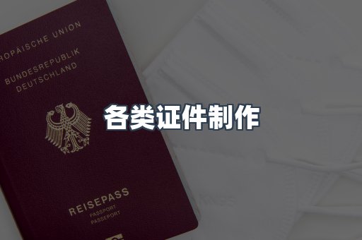 各类证件制作